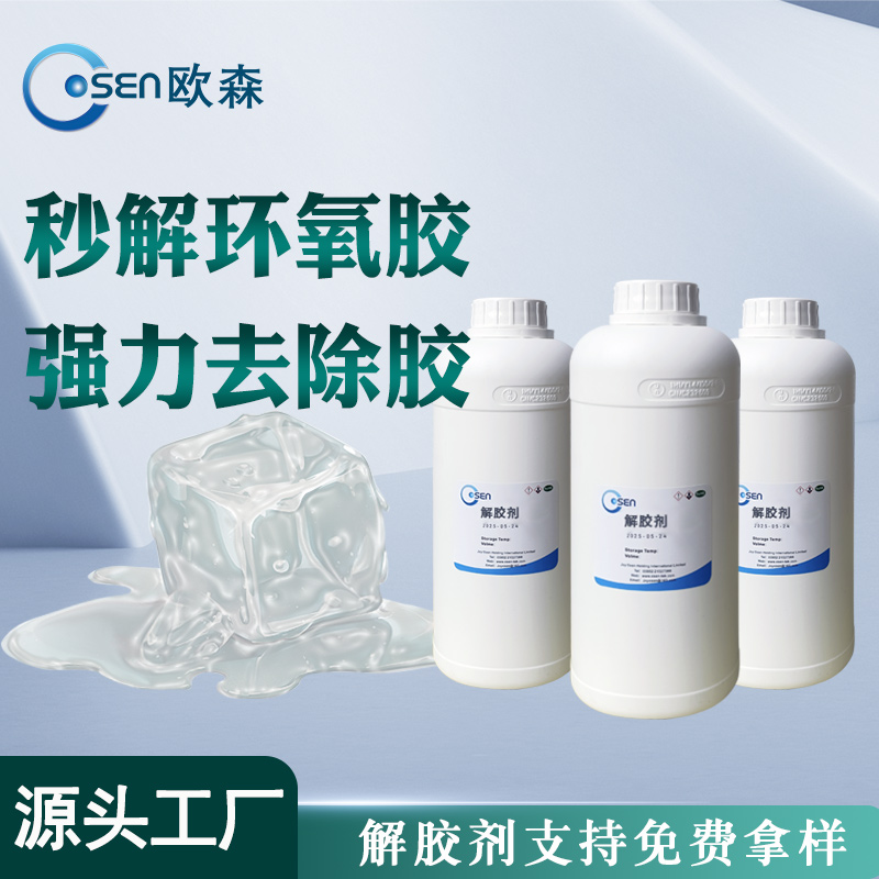 环氧胶专用解胶剂多少钱一瓶